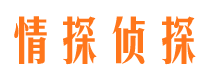 鹤岗情探私家侦探公司